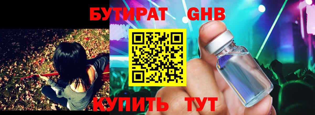 Бутират GHB Богородицк