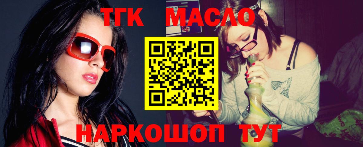 ТГК гашишное масло Богородицк